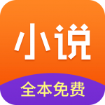 小说全集(免费小说全集)app