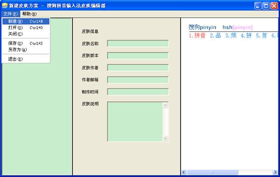 搜狗输入法皮肤编辑器使用入门