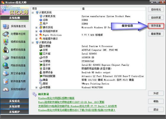 Windows优化大师之系统信息总览