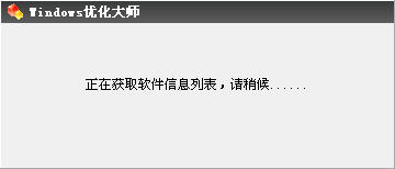 Windows优化大师之系统信息总览