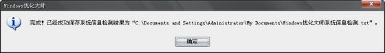 Windows优化大师之系统信息总览