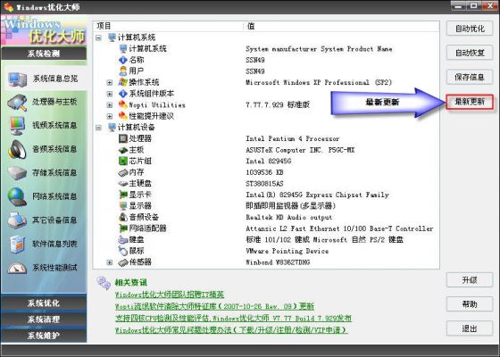 Windows优化大师之系统信息总览