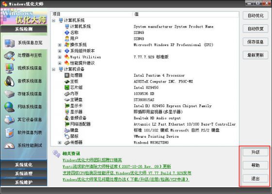 Windows优化大师之系统信息总览