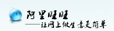 教你如何玩转阿里旺旺
