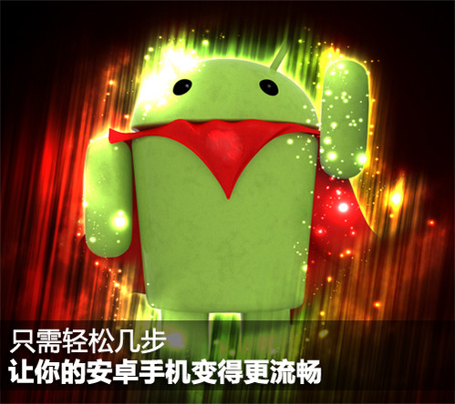 巧设安卓手机提高运行速度