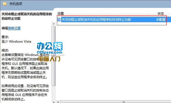 关闭会阻止或取消关机的应用程序的自动终止功能