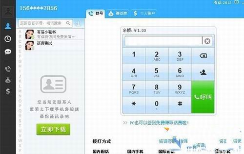 有信免费网络电话使用教程