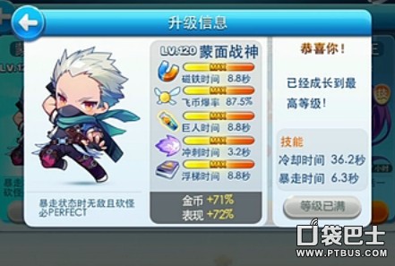 天天酷跑蒙面战神满级属性怎么样