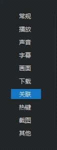 迅雷看看播放器如何关联文件 迅雷看看播放器如何关联文件