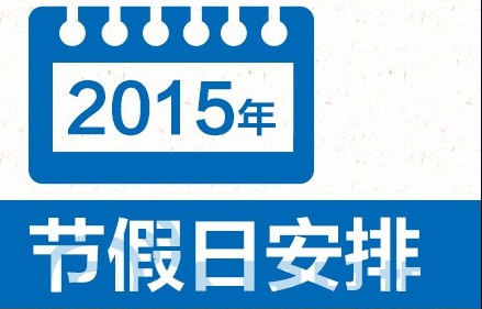 2015żٰʱ ڼհ֪ͨ