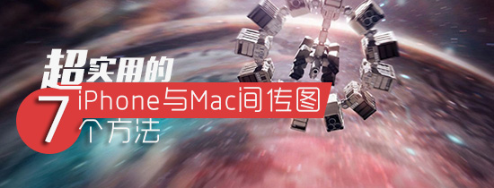 ʵõiPhoneMac伫ٴͼƬ7