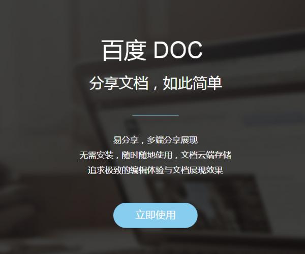 百度doc是什么 百度doc如何使用-多特图文教程