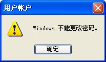 windows不能更改密码怎么办