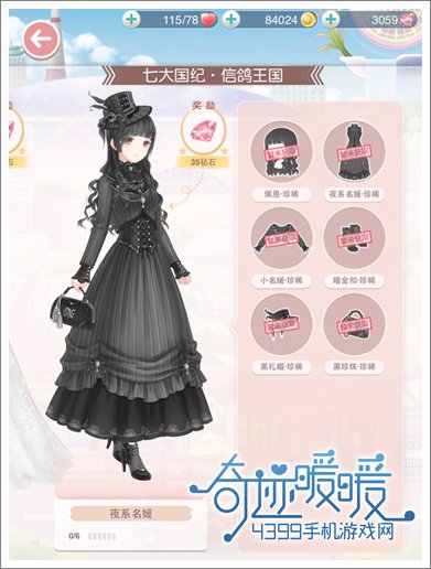 《奇迹暖暖》夜系名媛套装图鉴及获得方法
