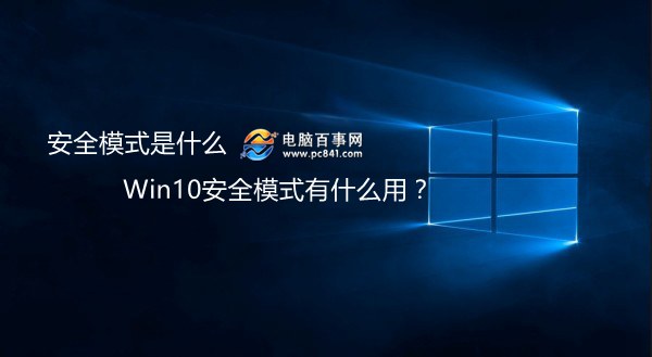 Win10ȫģʽʲôʲô