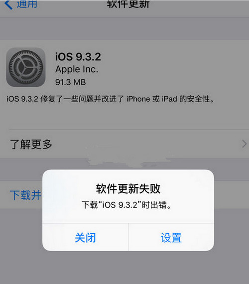 ios932更新失败提示错误怎么办