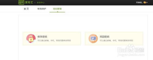 爱奇艺会员如何修改密码