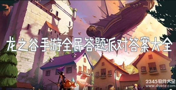 龙之谷手游全民答题时间是多会？附龙之谷手游全民答题答案