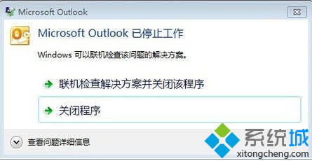 电脑中提示Microsoft Outlook已停止工作怎么解决呢
