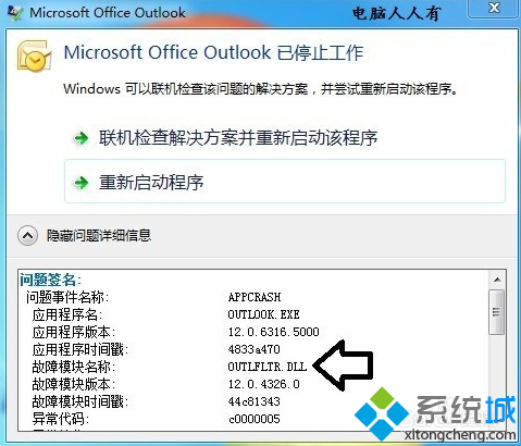 电脑中提示Microsoft Outlook已停止工作怎么解决呢