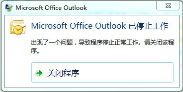 电脑中提示Microsoft Outlook已停止工作怎么解决呢
